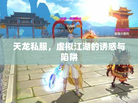 天龙私服，虚拟江湖的诱惑与陷阱