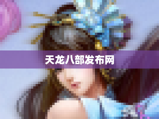 天龙八部发布网