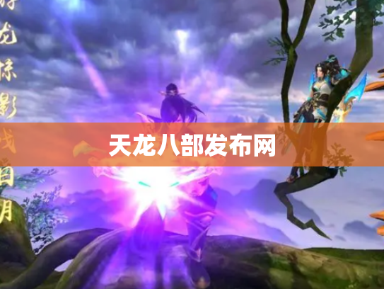 天龙八部发布网