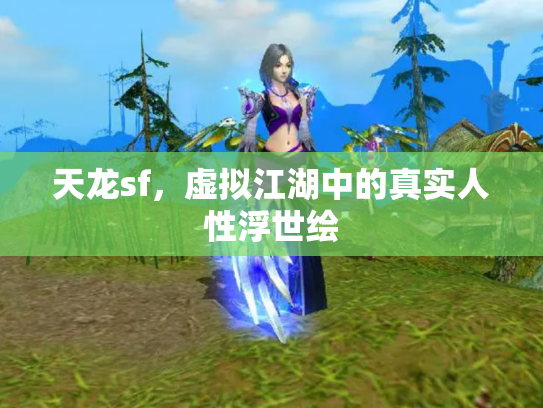 天龙sf，虚拟江湖中的真实人性浮世绘