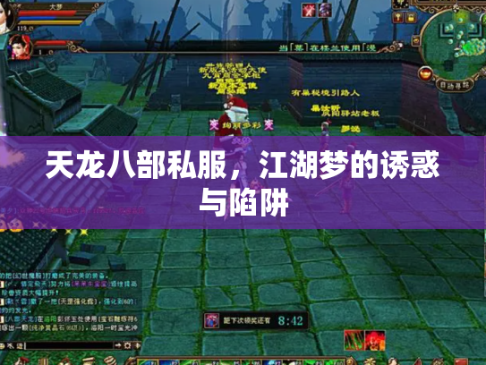 天龙八部私服，江湖梦的诱惑与陷阱