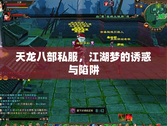 天龙八部私服，江湖梦的诱惑与陷阱