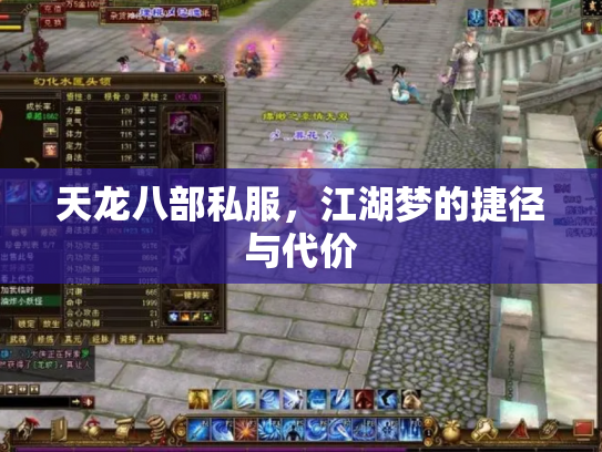 天龙八部私服，江湖梦的捷径与代价