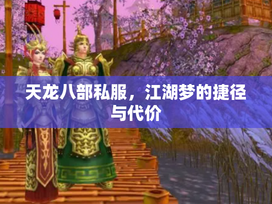 天龙八部私服，江湖梦的捷径与代价