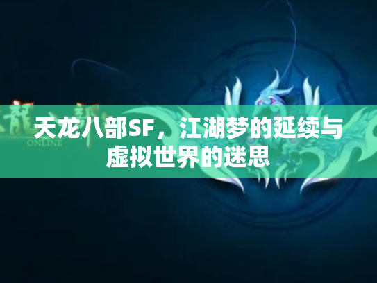 天龙八部SF，江湖梦的延续与虚拟世界的迷思