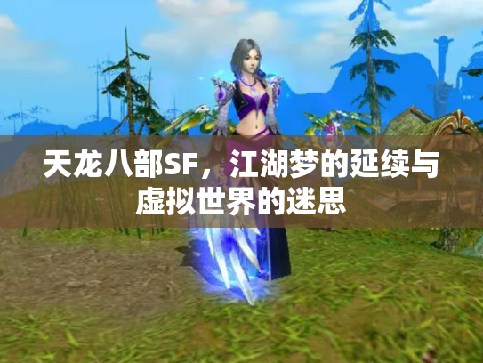 天龙八部SF，江湖梦的延续与虚拟世界的迷思