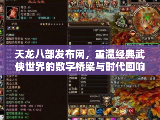 天龙八部发布网，重温经典武侠世界的数字桥梁与时代回响