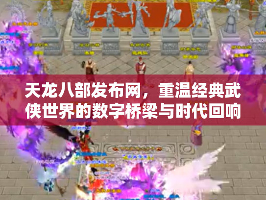 天龙八部发布网，重温经典武侠世界的数字桥梁与时代回响