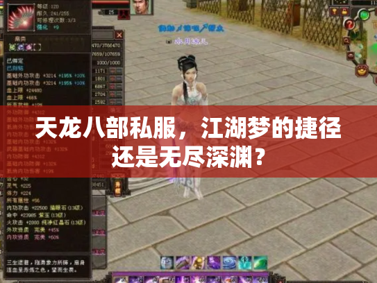 天龙八部私服，江湖梦的捷径还是无尽深渊？