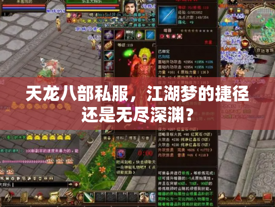天龙八部私服，江湖梦的捷径还是无尽深渊？