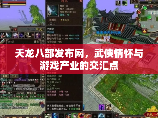 天龙八部发布网，武侠情怀与游戏产业的交汇点