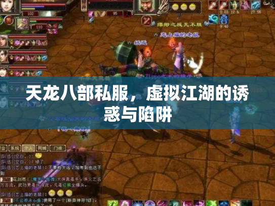 天龙八部私服，虚拟江湖的诱惑与陷阱