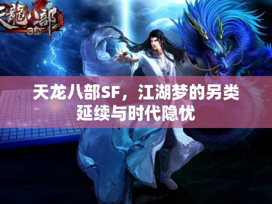 天龙八部SF，江湖梦的另类延续与时代隐忧