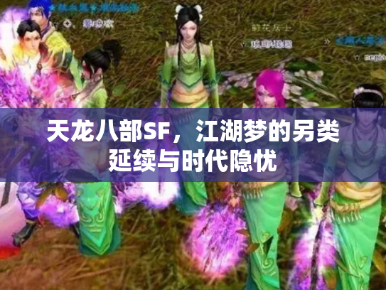 天龙八部SF，江湖梦的另类延续与时代隐忧