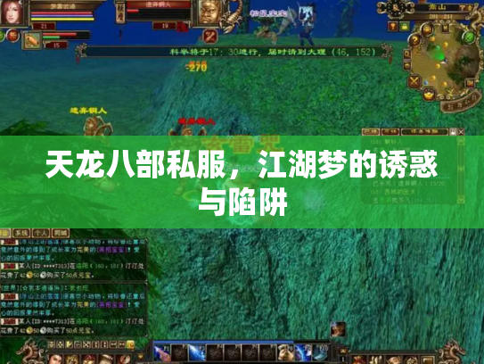 天龙八部私服，江湖梦的诱惑与陷阱