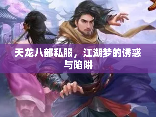 天龙八部私服，江湖梦的诱惑与陷阱