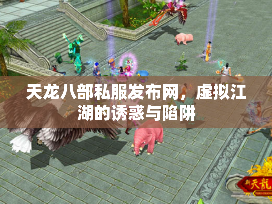 天龙八部私服发布网，虚拟江湖的诱惑与陷阱