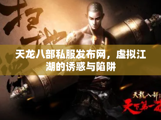 天龙八部私服发布网，虚拟江湖的诱惑与陷阱