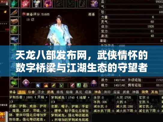 天龙八部发布网，武侠情怀的数字桥梁与江湖生态的守望者