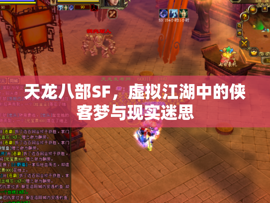 天龙八部SF，虚拟江湖中的侠客梦与现实迷思