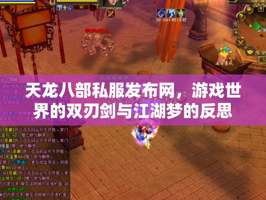 天龙八部私服发布网，游戏世界的双刃剑与江湖梦的反思
