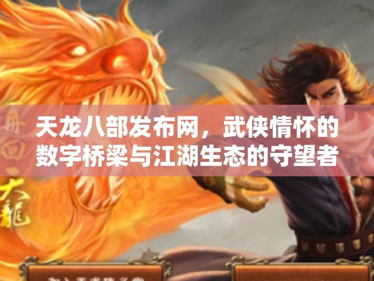天龙八部发布网，武侠情怀的数字桥梁与江湖生态的守望者