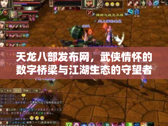 天龙八部发布网，武侠情怀的数字桥梁与江湖生态的守望者