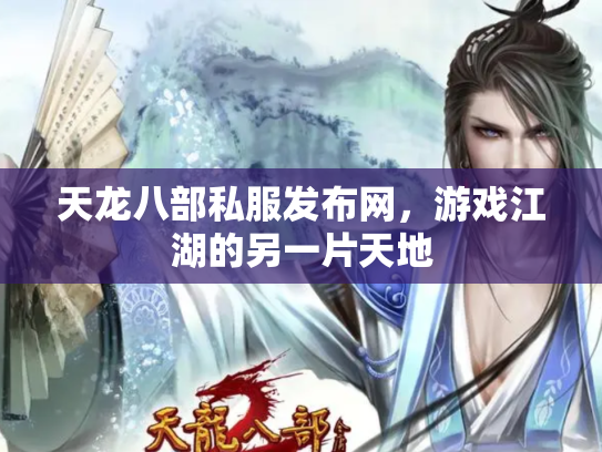 天龙八部私服发布网，游戏江湖的另一片天地