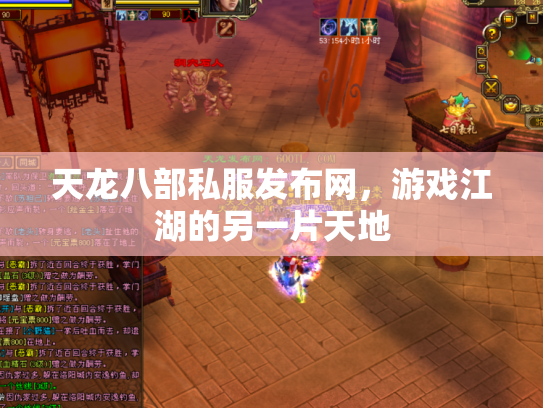 天龙八部私服发布网，游戏江湖的另一片天地