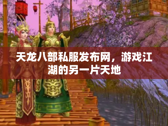 天龙八部私服发布网,游戏江湖的另一片天地 天龙八部私服发布网,游戏江湖的另一片天地