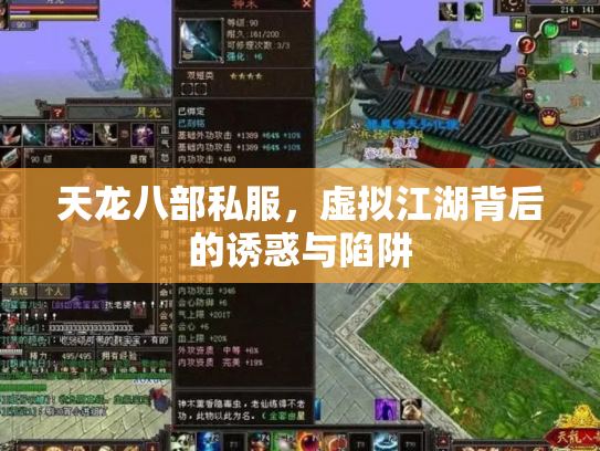 天龙八部私服，虚拟江湖背后的诱惑与陷阱
