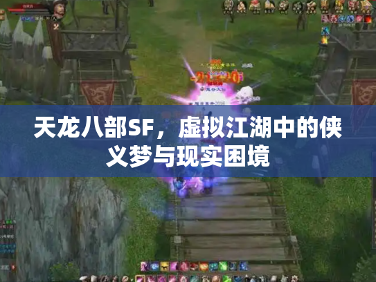 天龙八部SF，虚拟江湖中的侠义梦与现实困境