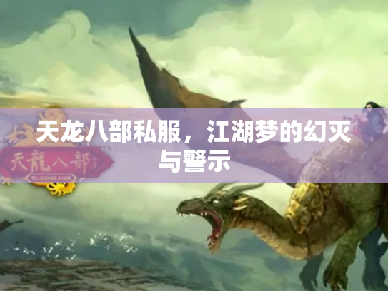 天龙八部私服，江湖梦的幻灭与警示