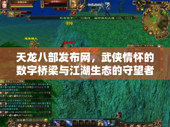 天龙八部发布网，武侠情怀的数字桥梁与江湖生态的守望者