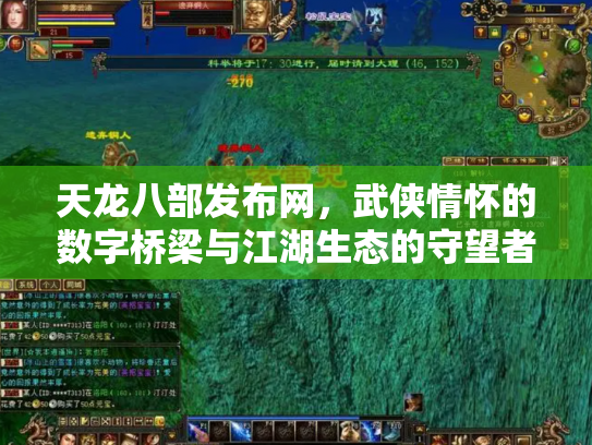 天龙八部发布网，武侠情怀的数字桥梁与江湖生态的守望者