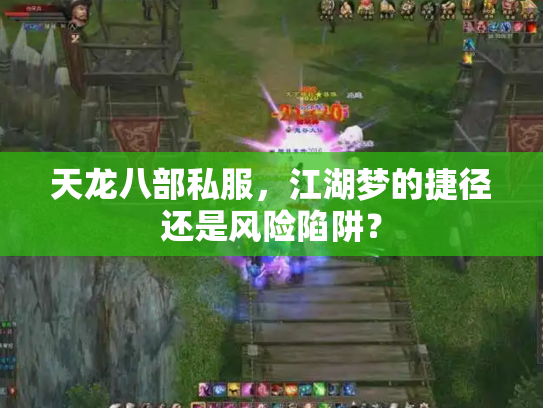 天龙八部私服，江湖梦的捷径还是风险陷阱？