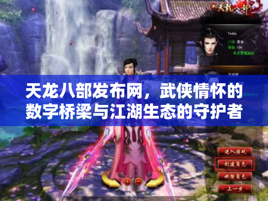 天龙八部发布网，武侠情怀的数字桥梁与江湖生态的守护者