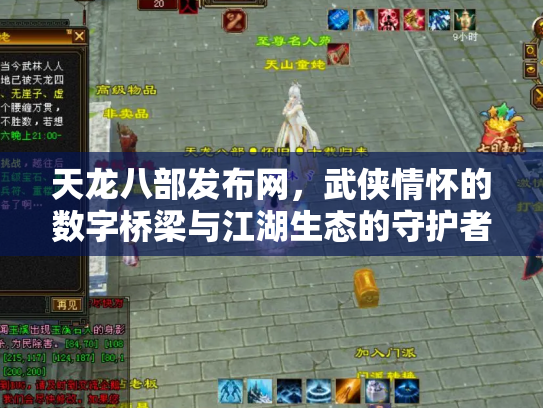 天龙八部发布网，武侠情怀的数字桥梁与江湖生态的守护者