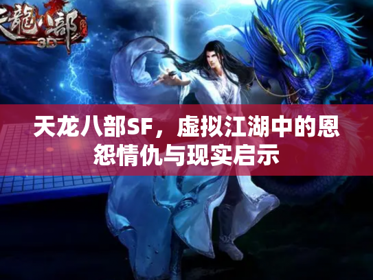 天龙八部SF，虚拟江湖中的恩怨情仇与现实启示