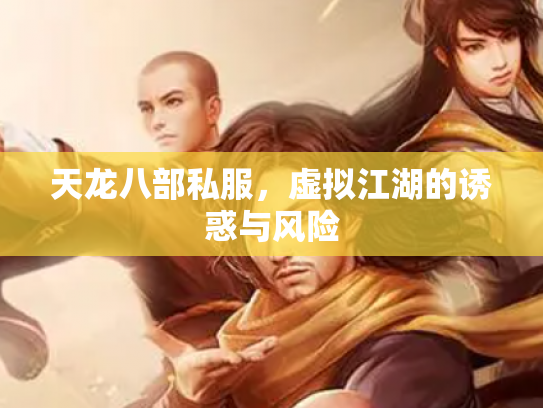 天龙八部私服，虚拟江湖的诱惑与风险