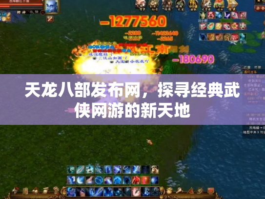 天龙八部发布网，探寻经典武侠网游的新天地