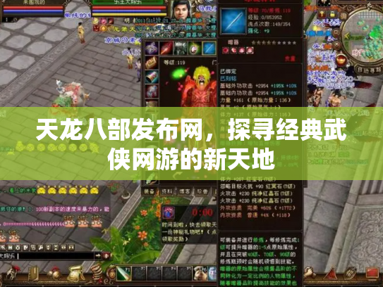 天龙八部发布网，探寻经典武侠网游的新天地