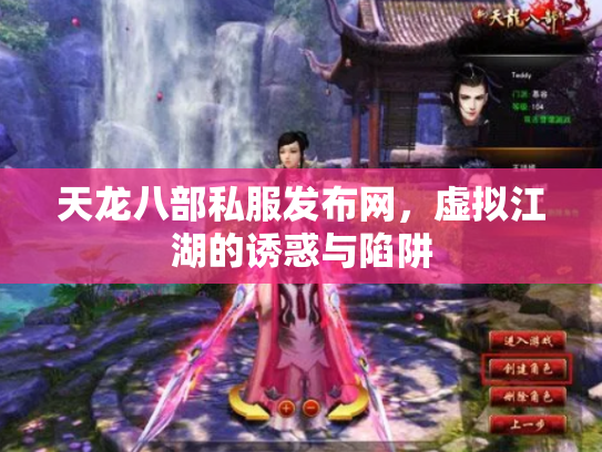 天龙八部私服发布网，虚拟江湖的诱惑与陷阱