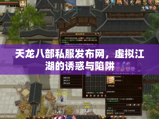 天龙八部私服发布网，虚拟江湖的诱惑与陷阱