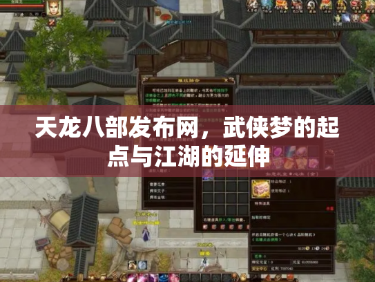 天龙八部发布网，武侠梦的起点与江湖的延伸