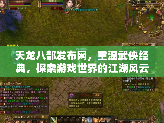 天龙八部发布网，重温武侠经典，探索游戏世界的江湖风云