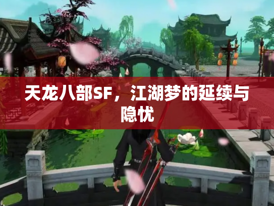 天龙八部SF，江湖梦的延续与隐忧