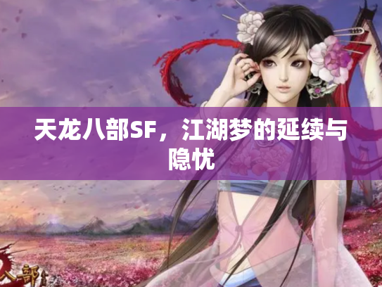 天龙八部SF，江湖梦的延续与隐忧