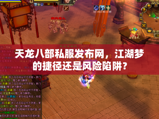 天龙八部私服发布网，江湖梦的捷径还是风险陷阱？