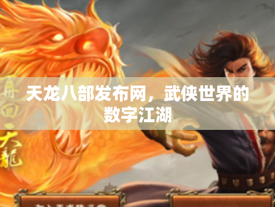 天龙八部发布网，武侠世界的数字江湖